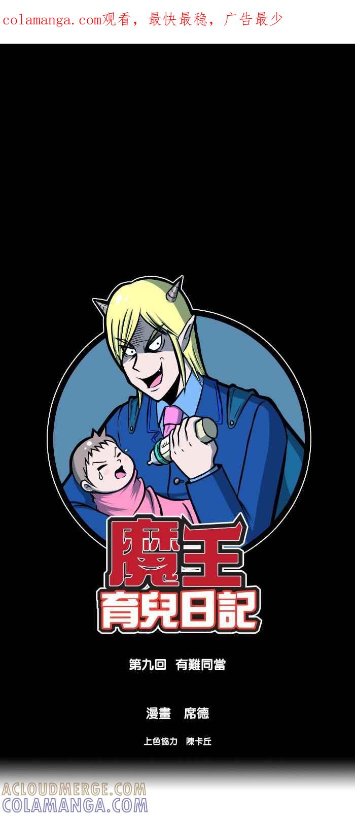《魔王育儿日记》[第9话] 有难同当 第1页