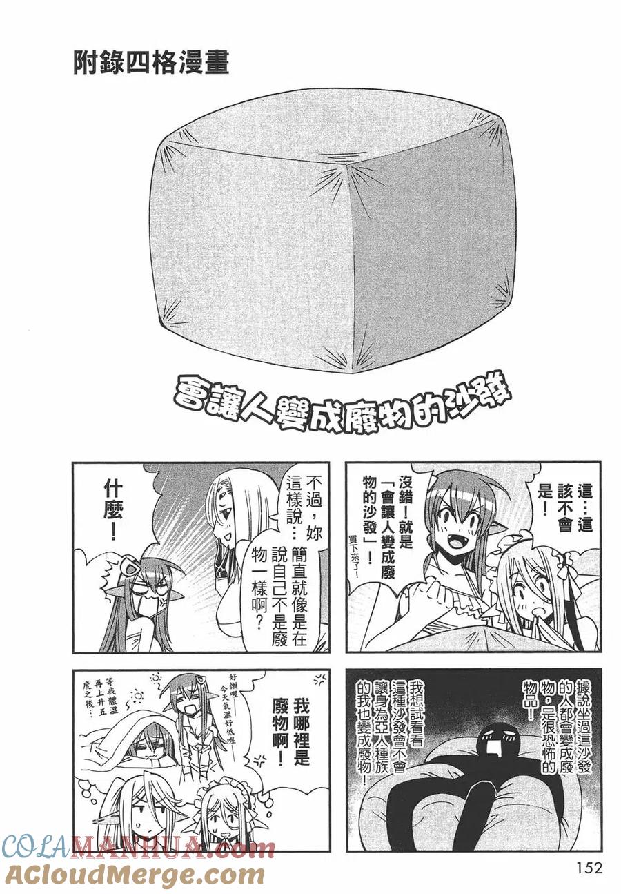 魔物娘的同居日常 第06卷 第153页
