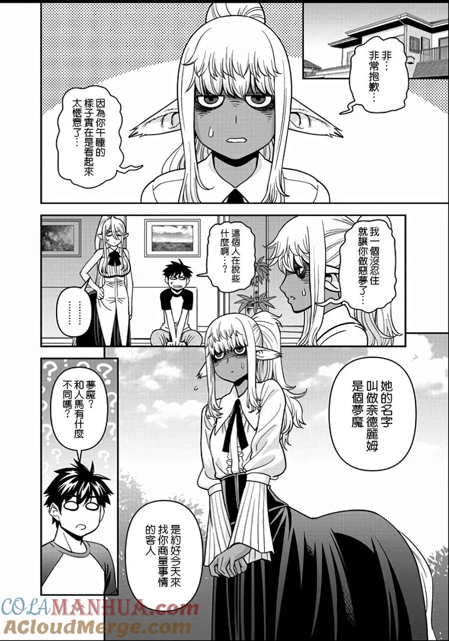 魔物娘的同居日常 第70话 第5页