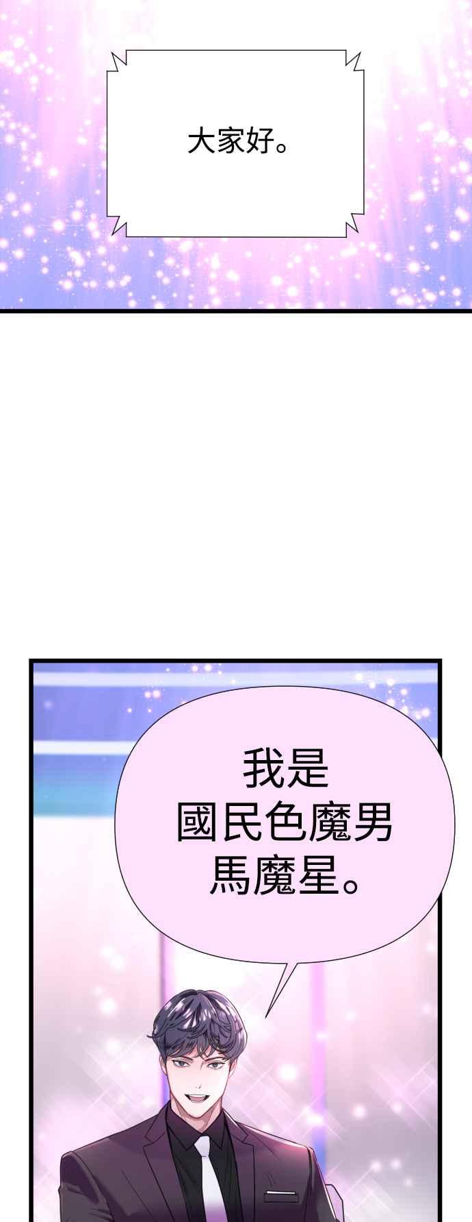 《魔性男》第1话 第3页