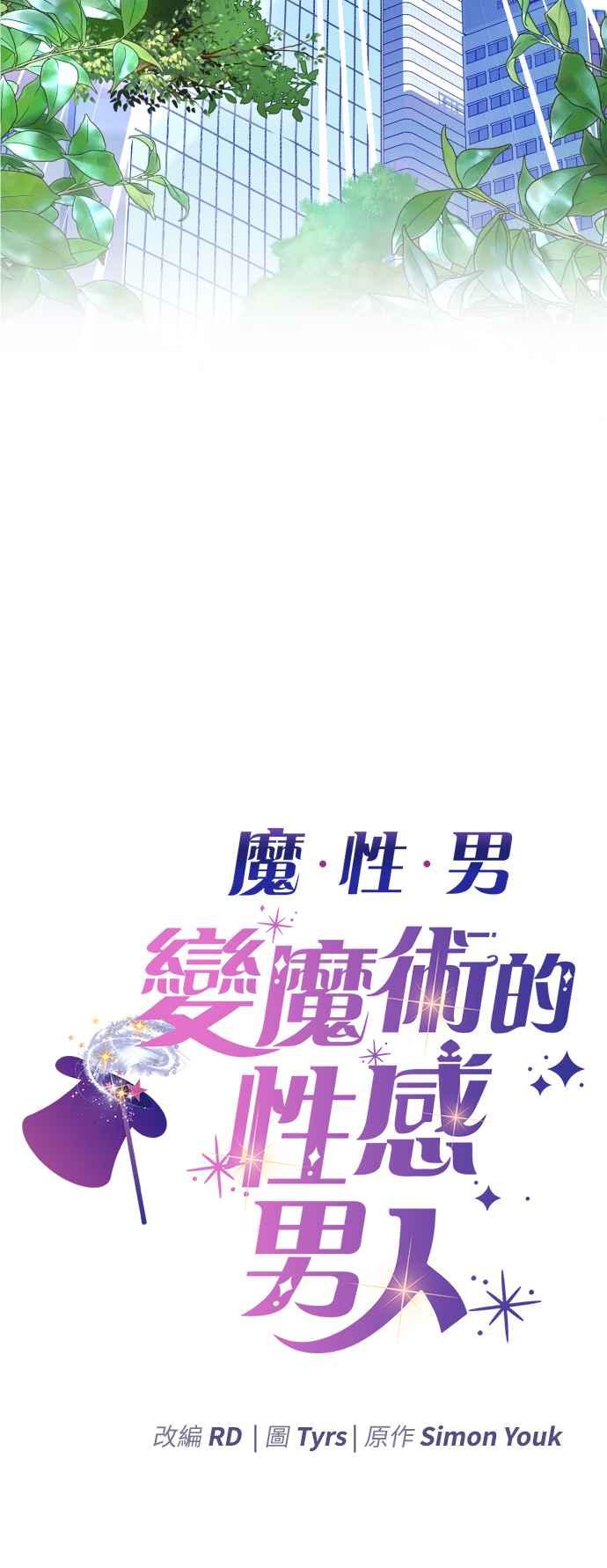 《魔性男》第1话 第8页