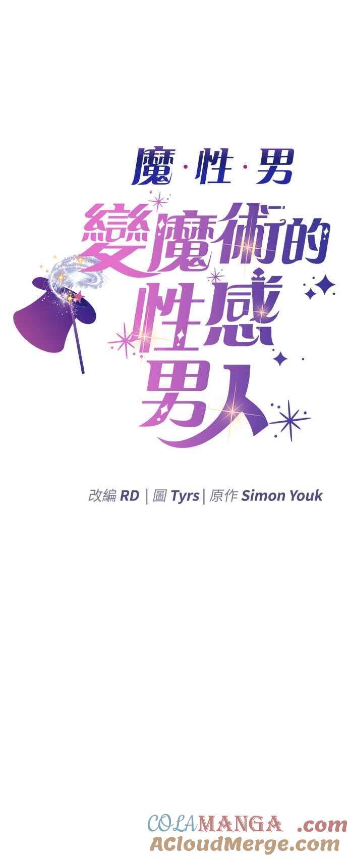 《魔性男》第10话 第7页
