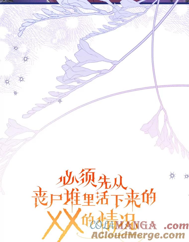 《必须先从丧尸堆里活下来的XX的情况》58.坦白 第45页