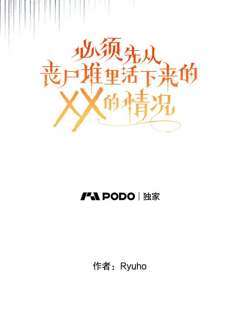 《必须先从丧尸堆里活下来的XX的情况》59.双胞胎 第84页
