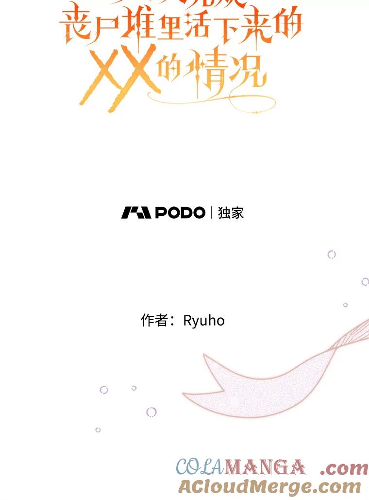《必须先从丧尸堆里活下来的XX的情况》60.同时生病 第81页