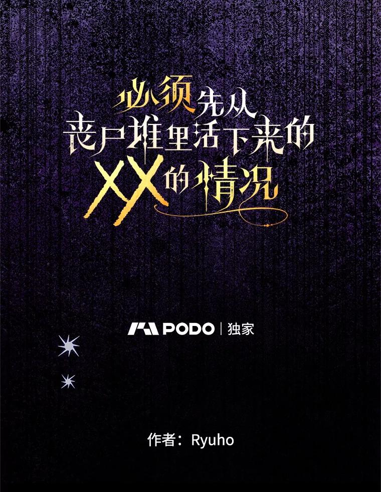 《必须先从丧尸堆里活下来的XX的情况》61.他不是神 第44页