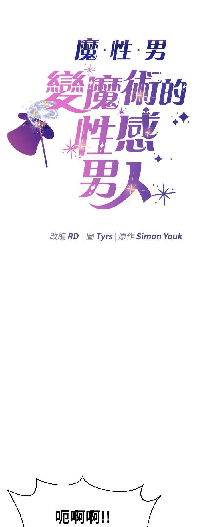 《魔性男》第8话 第6页