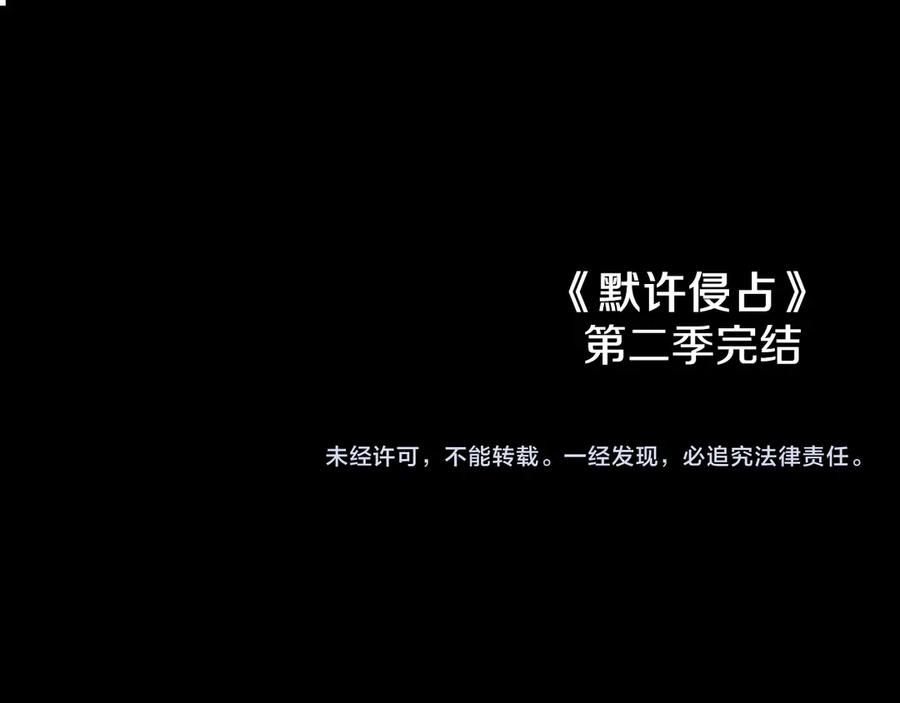 默许侵占 - 第57话 我来晚了 - 第159张图