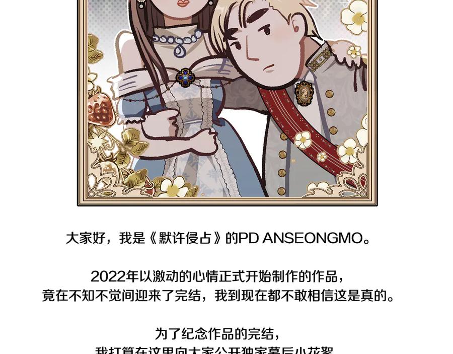 默许侵占 - 后记 - 第6张图