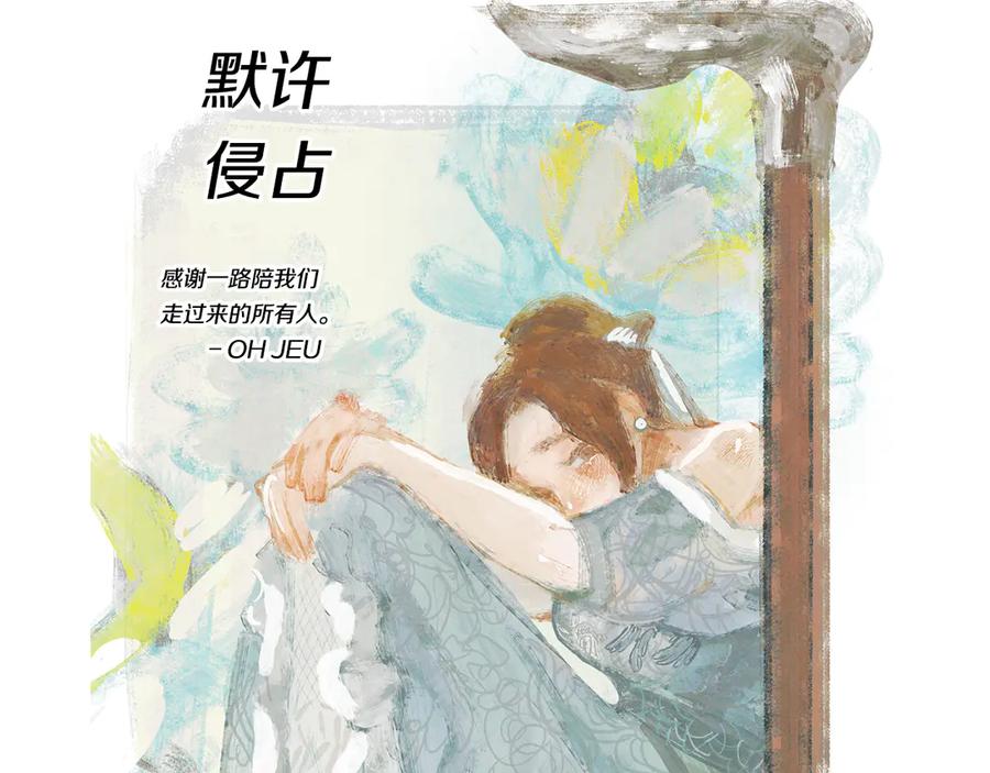 默许侵占 - 后记 - 第9张图