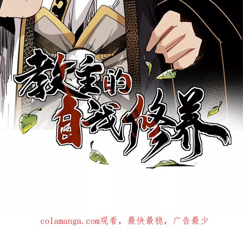 《教主的自我修养》[第14话] 封印解除，恐怖如斯 第63页