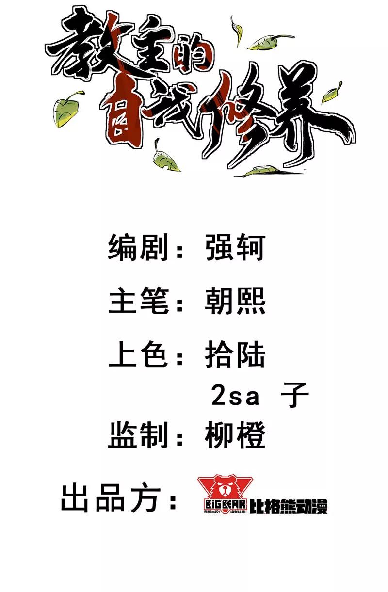《教主的自我修养》[第15话] 绝世神功，三坟易典 第2页