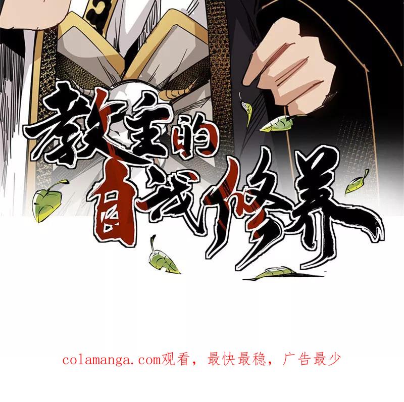 《教主的自我修养》[第15话] 绝世神功，三坟易典 第66页