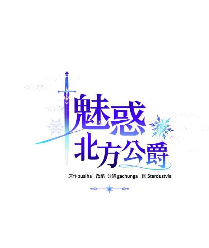 《魅惑北方公爵》第21话 第57页