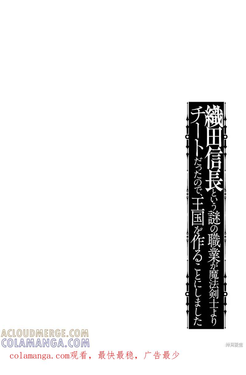《因为织田信长这个谜之职业比魔法剑士还要作弊、所以决定了要创立王国》第15话机翻 第35页