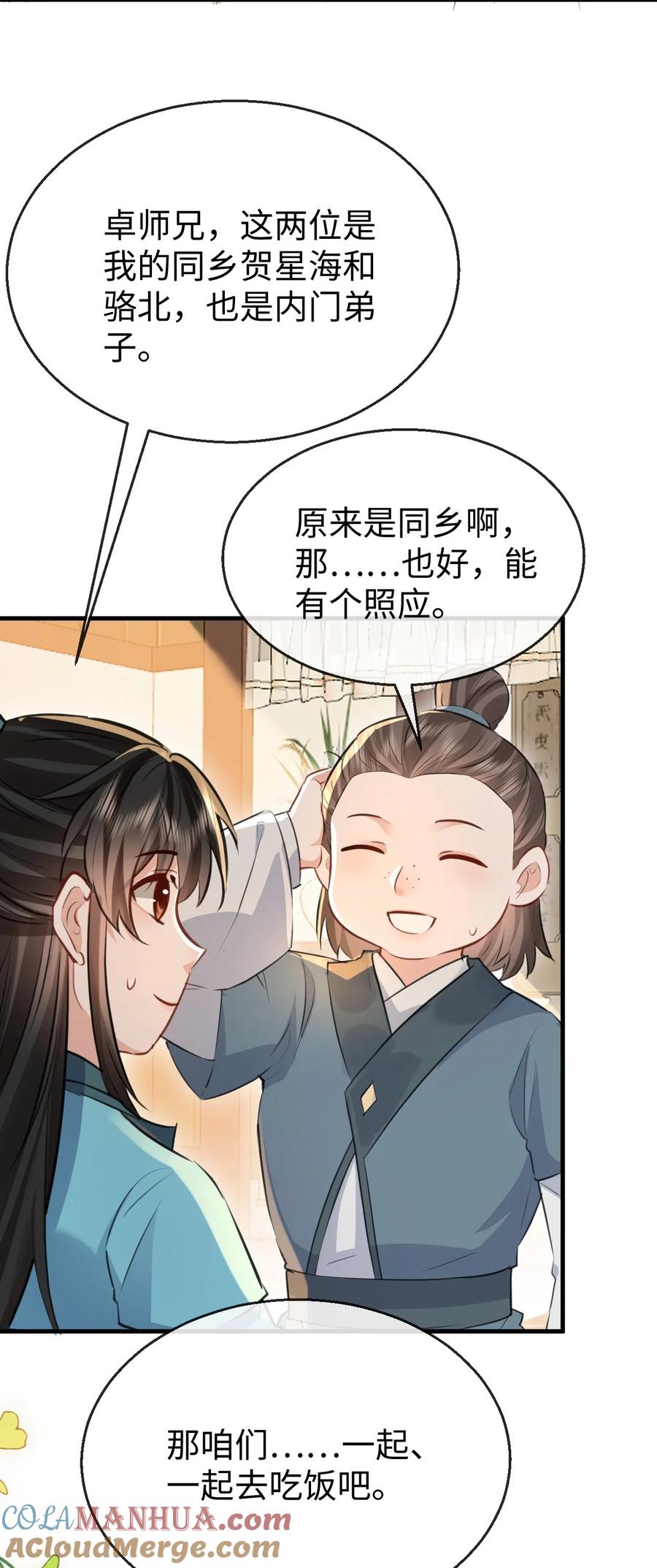《魔尊大人双修否》第30话 他怎么又开始了？ 第27页
