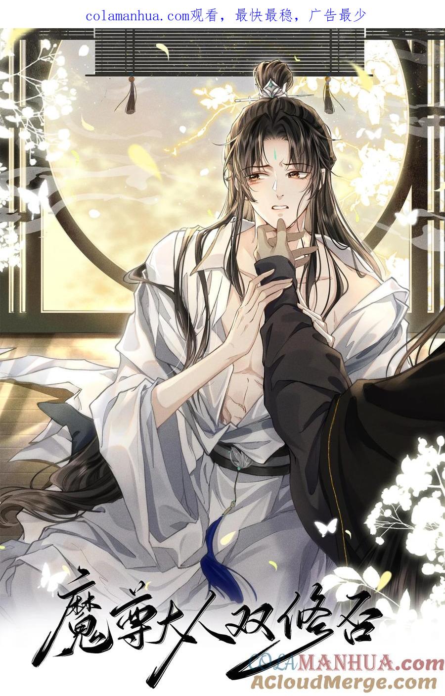 《魔尊大人双修否》第30话 他怎么又开始了？ 第1页