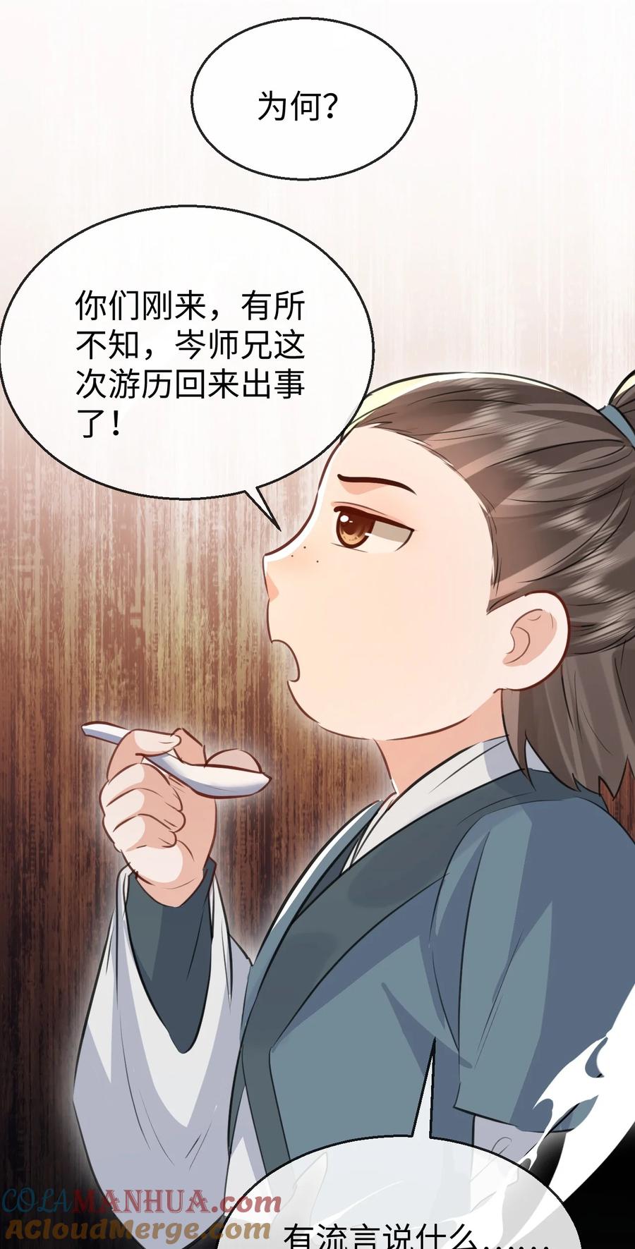 《魔尊大人双修否》第30话 他怎么又开始了？ 第31页