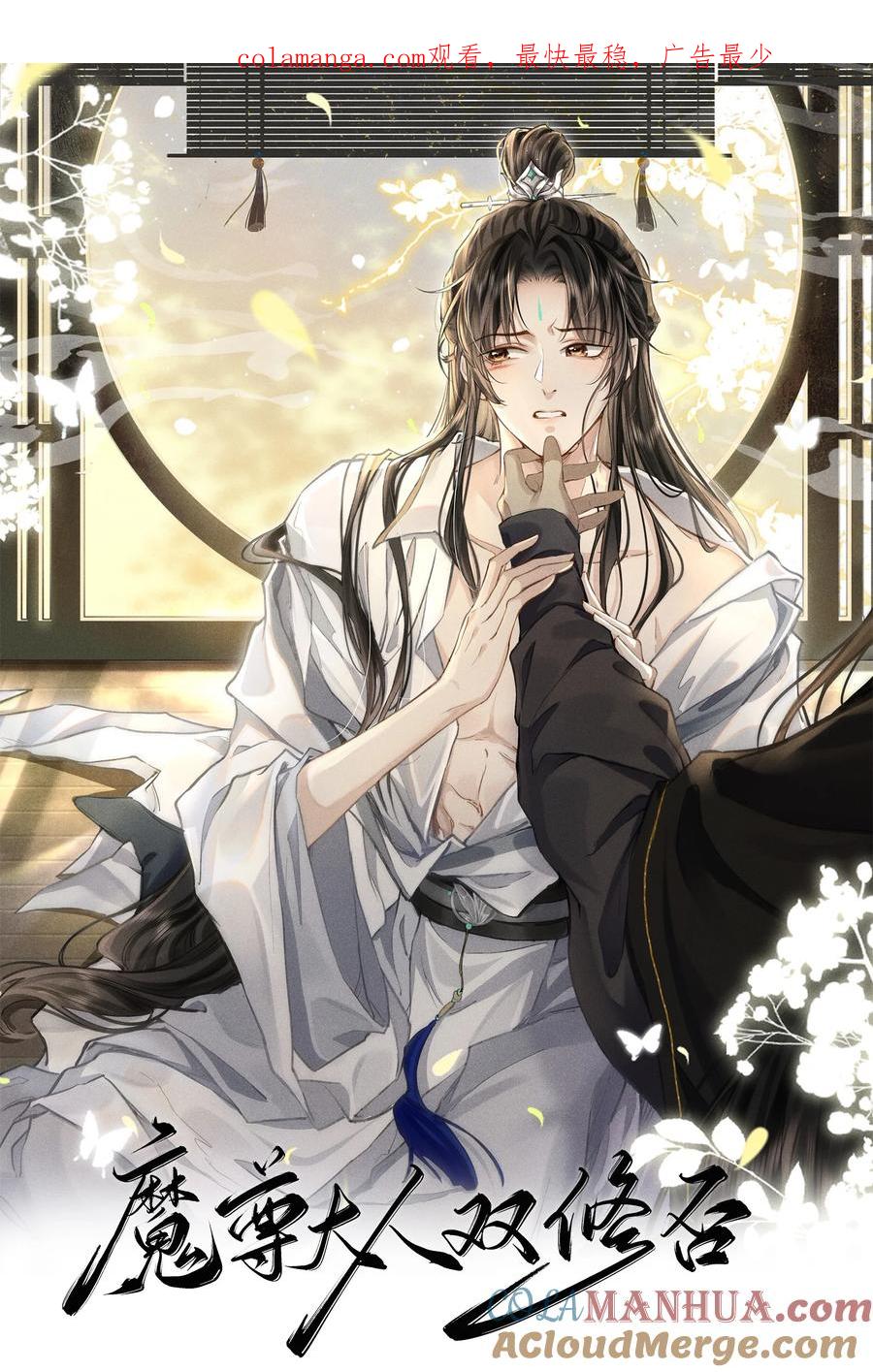 《魔尊大人双修否》第41话 他后悔喜欢我了吗？ 第1页