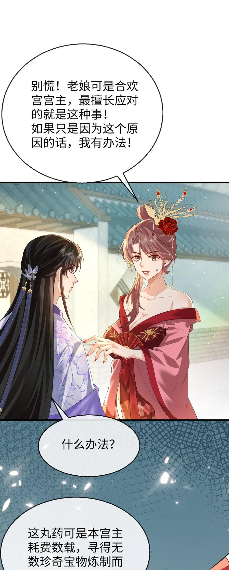 《魔尊大人双修否》第54话 这茶水里被下药了！ 第32页