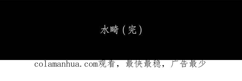黑盒子 [第62话] 水畸 第34页