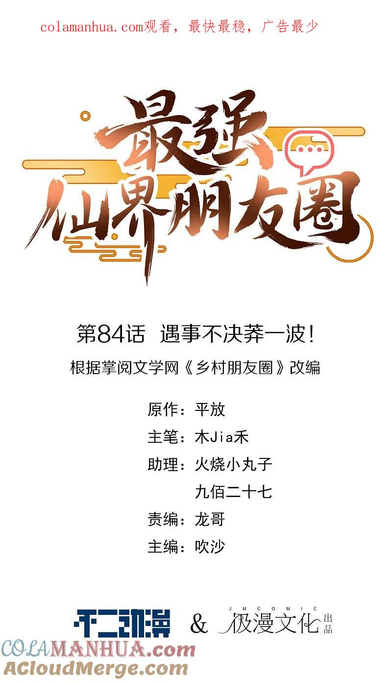 最强仙界朋友圈 第84话 遇事不决莽一波！ 第1页