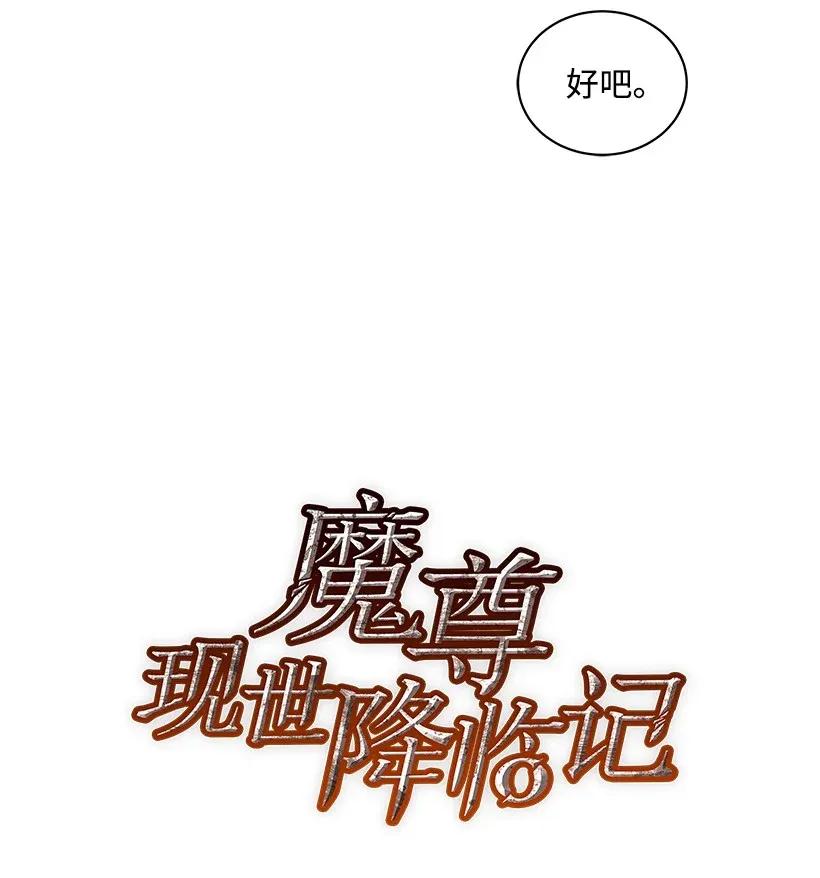 《魔尊现世降临记》09 第九话 第6页