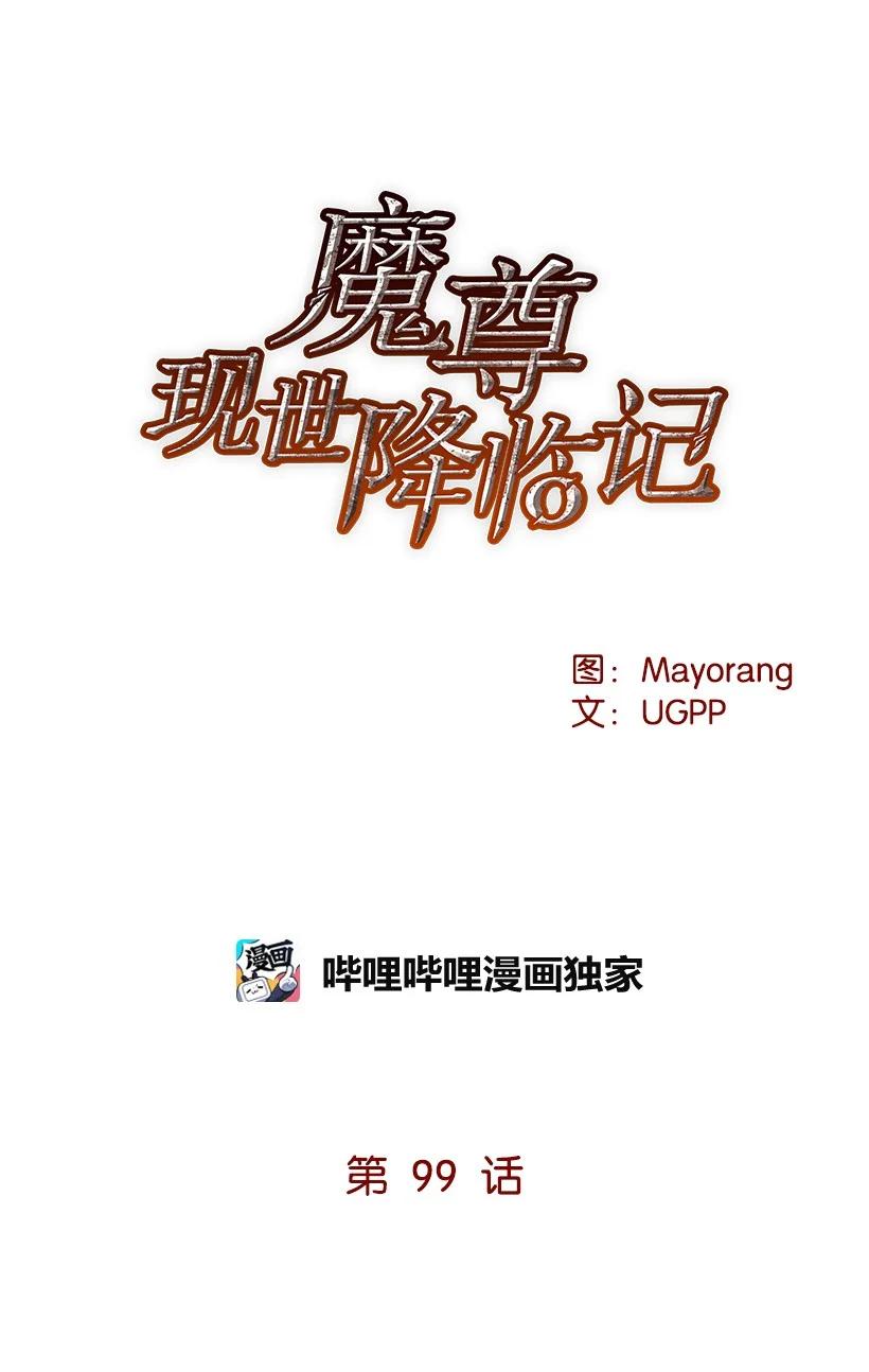 《魔尊现世降临记》99 第九十九话 第8页