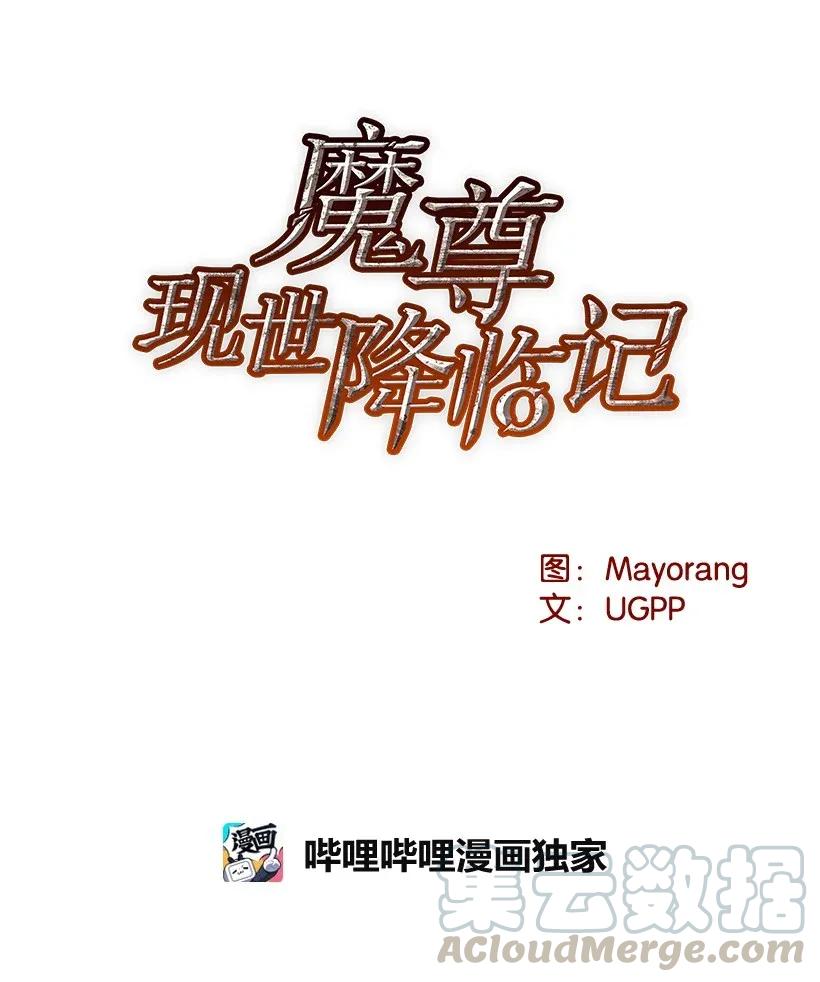 《魔尊现世降临记》10 第十话 第9页