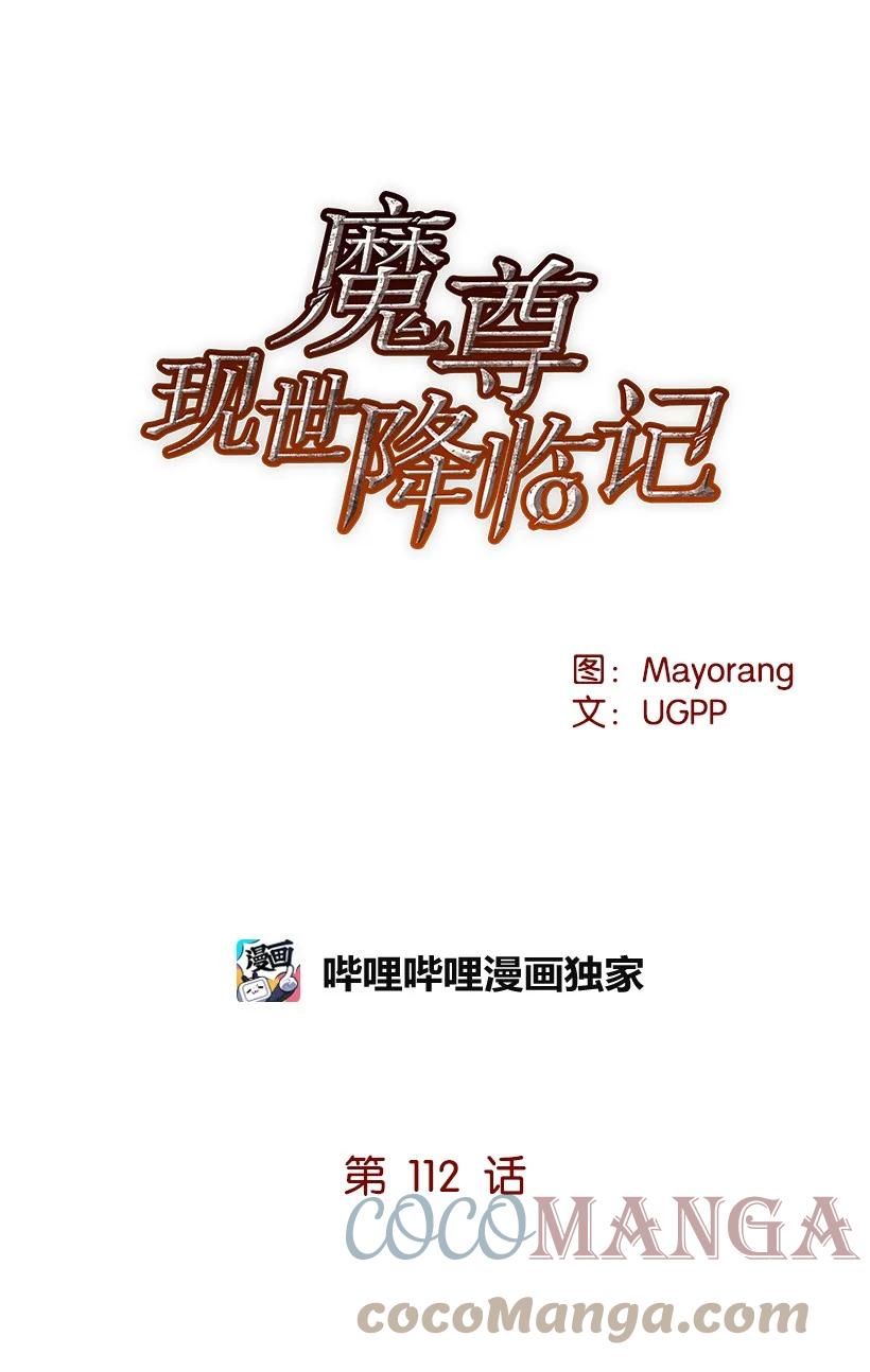 《魔尊现世降临记》112 第一百一十二话 第37页