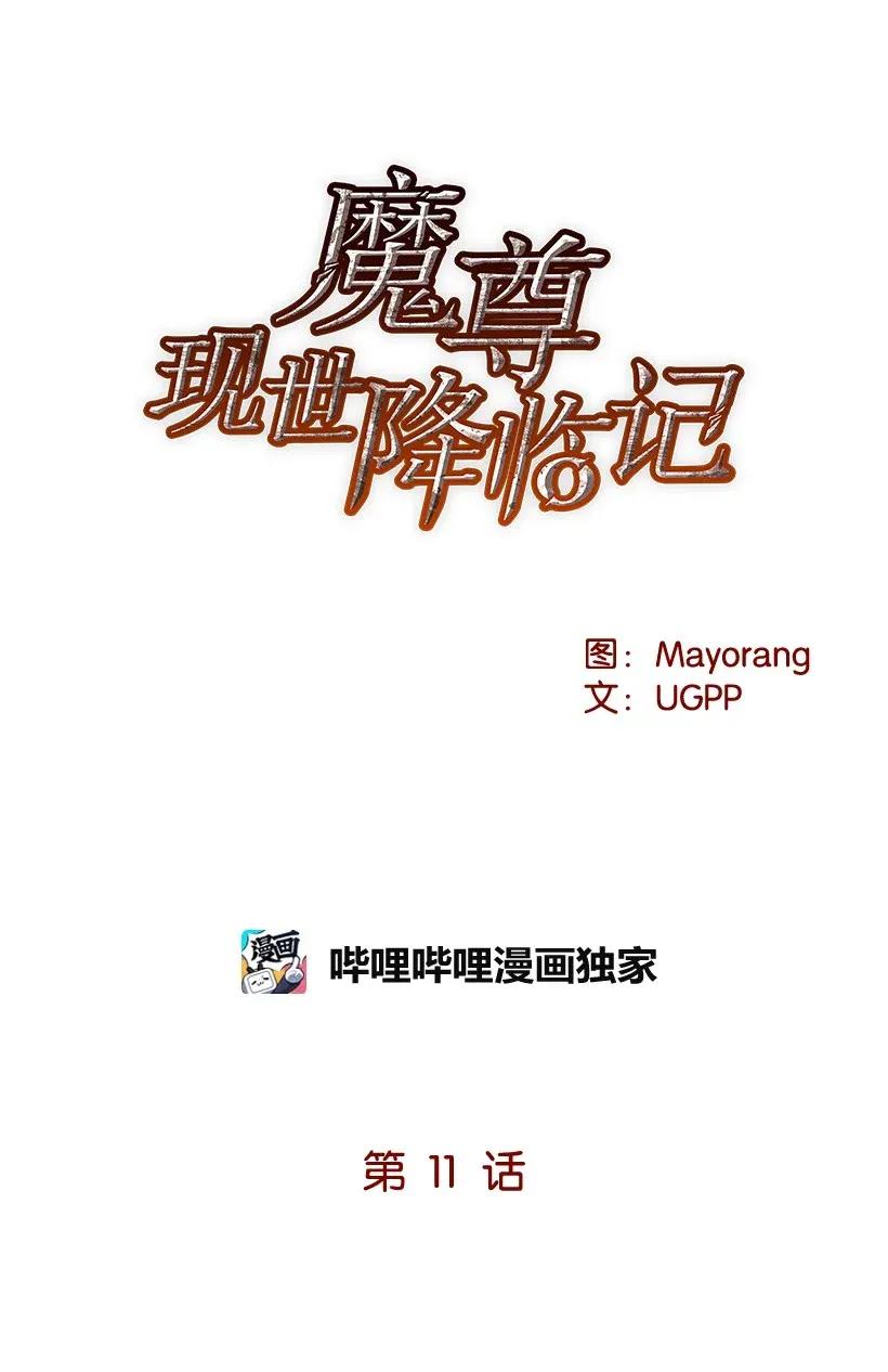 《魔尊现世降临记》11 第十一话 第6页