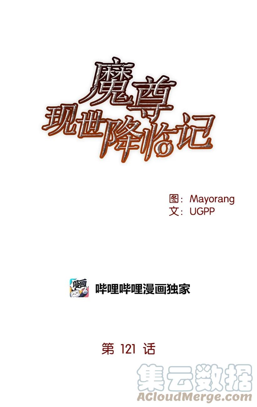 《魔尊现世降临记》121 第一百二十一话 第27页