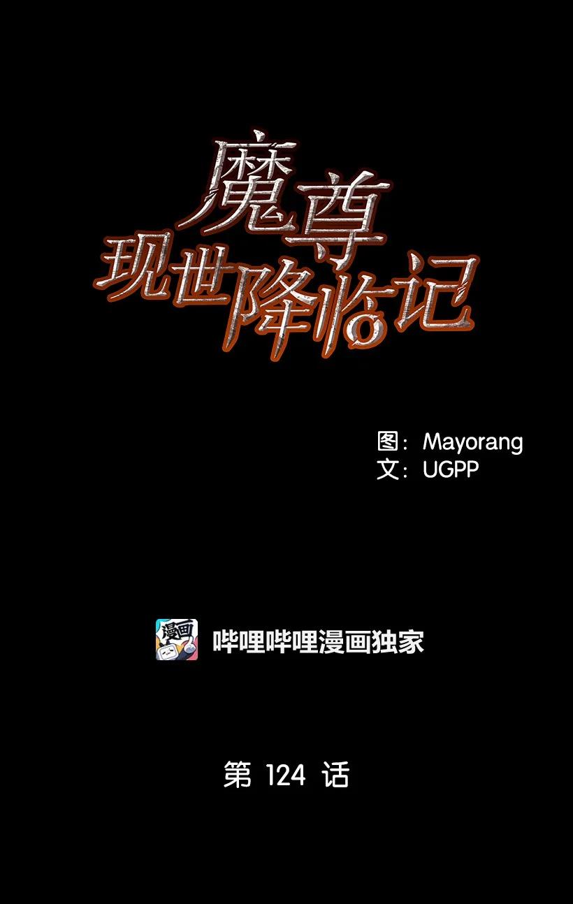 《魔尊现世降临记》124 第一百二十四话 第6页