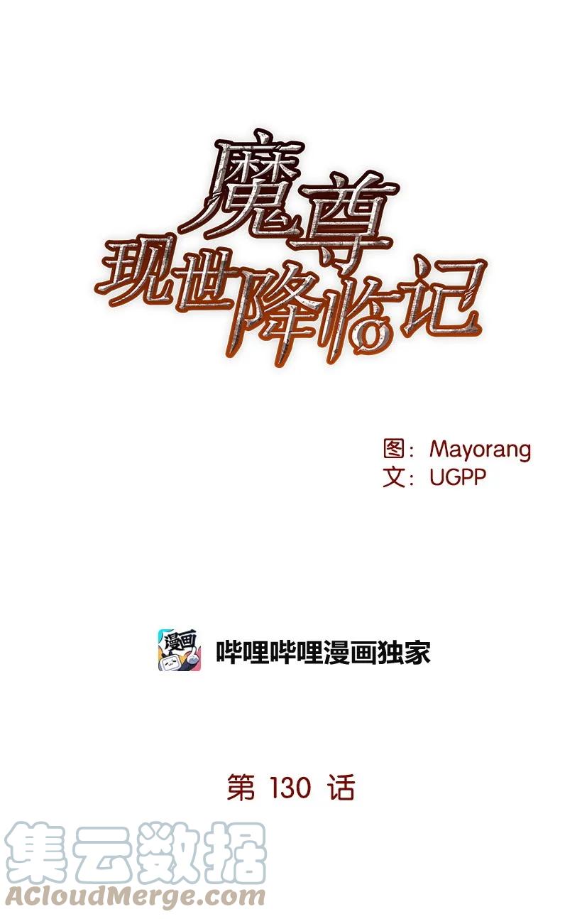 《魔尊现世降临记》130 第一百三十话 第10页
