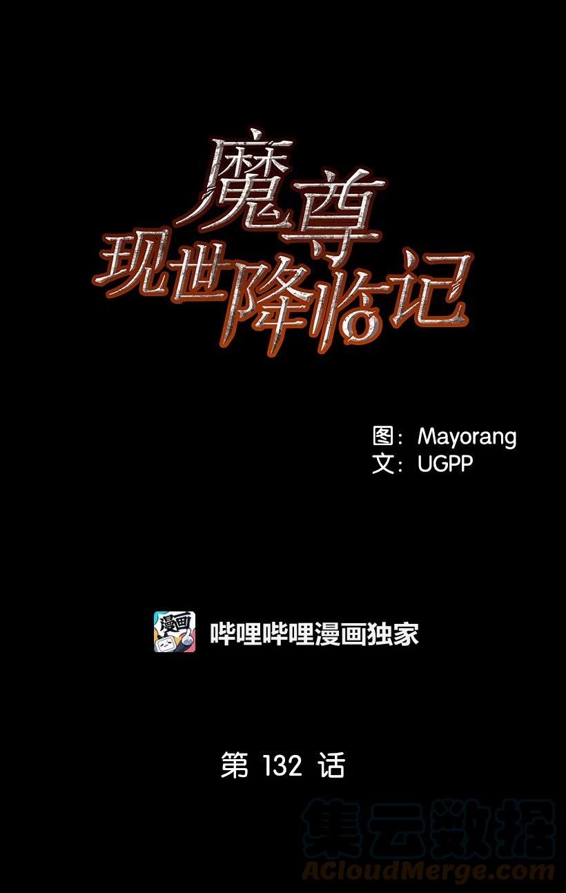 《魔尊现世降临记》132 第一百三十二话 第34页