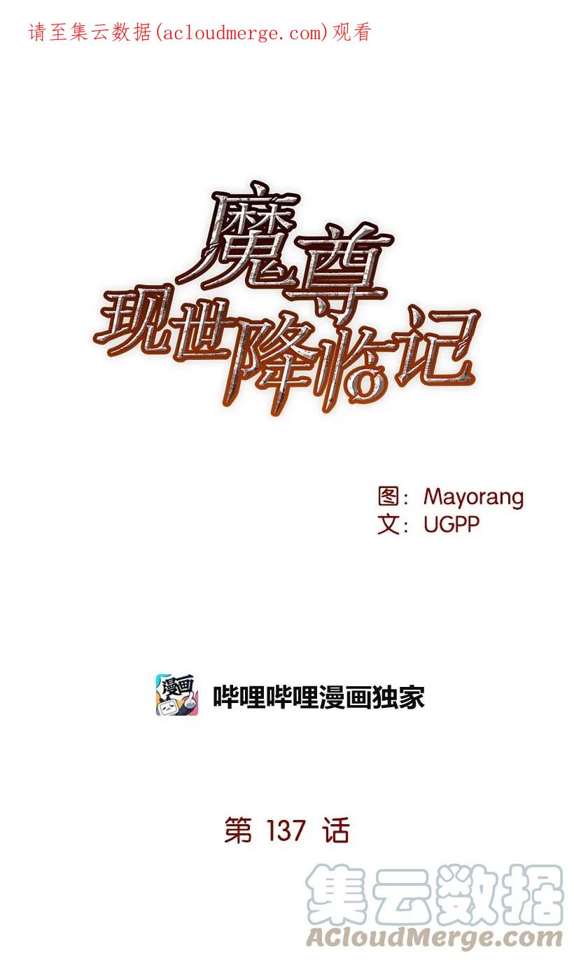 《魔尊现世降临记》137 第一百三十七话 第1页