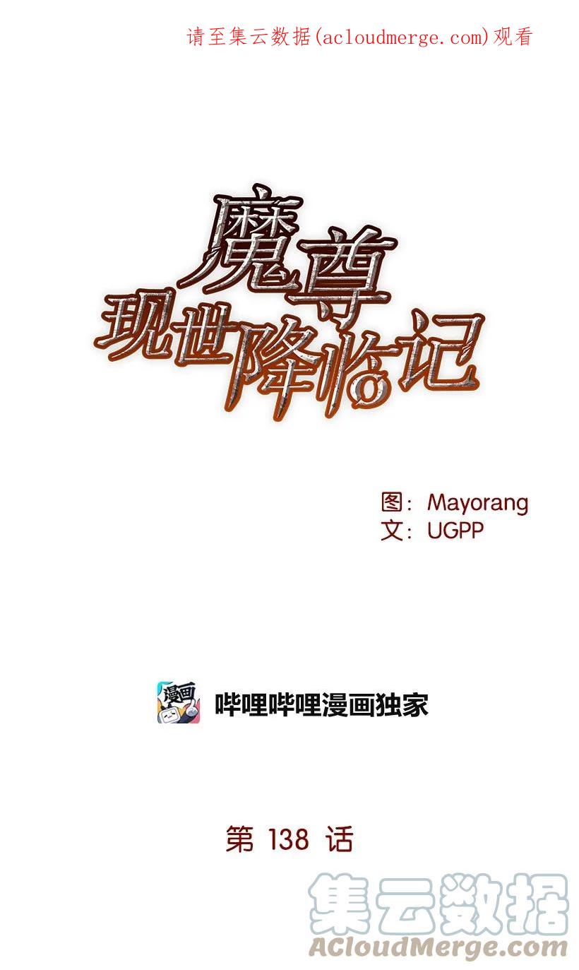 《魔尊现世降临记》138 第一百三十八话 第1页