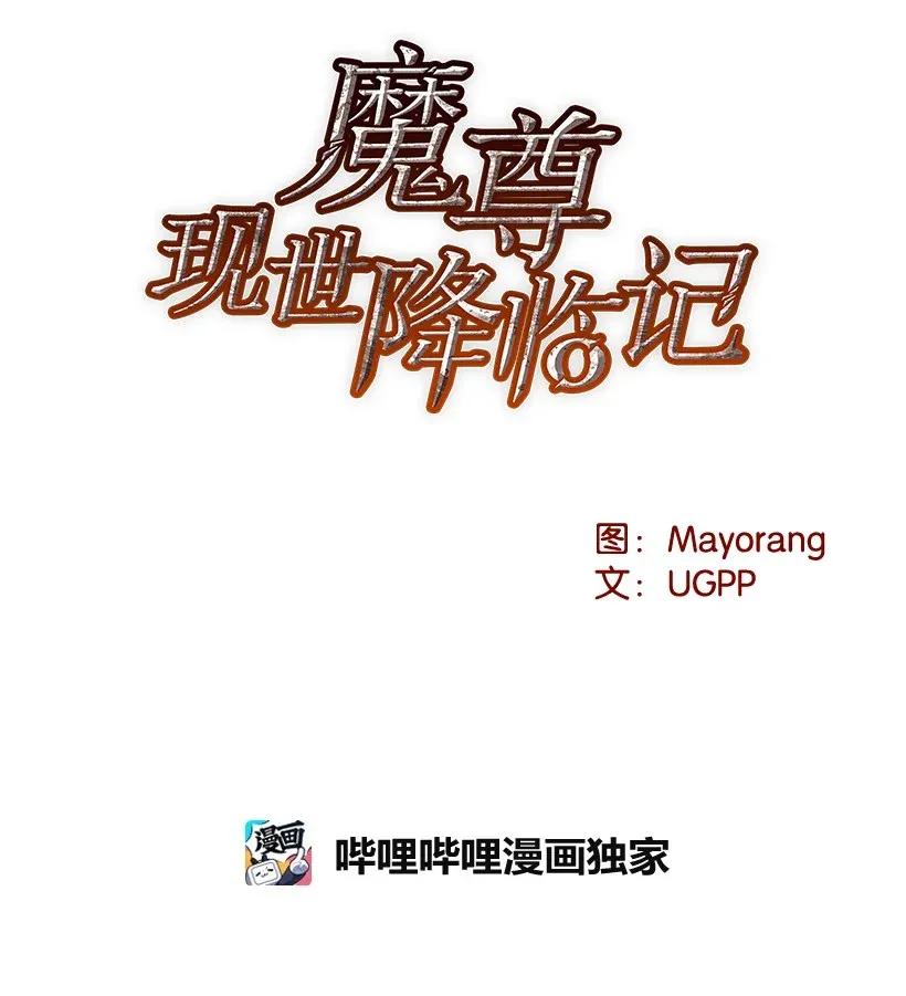 《魔尊现世降临记》13 第十三话 第32页