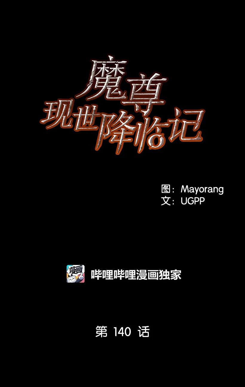 《魔尊现世降临记》140 第一百四十话 第16页