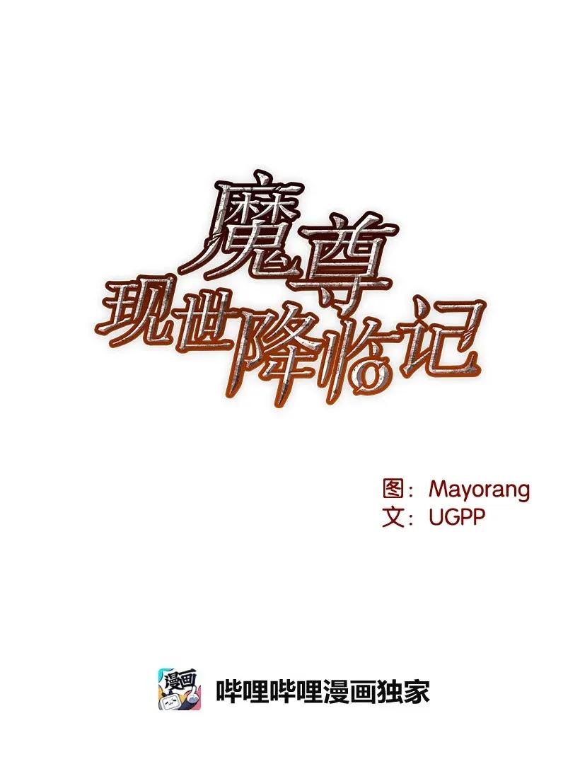 《魔尊现世降临记》14 第十四话 第5页