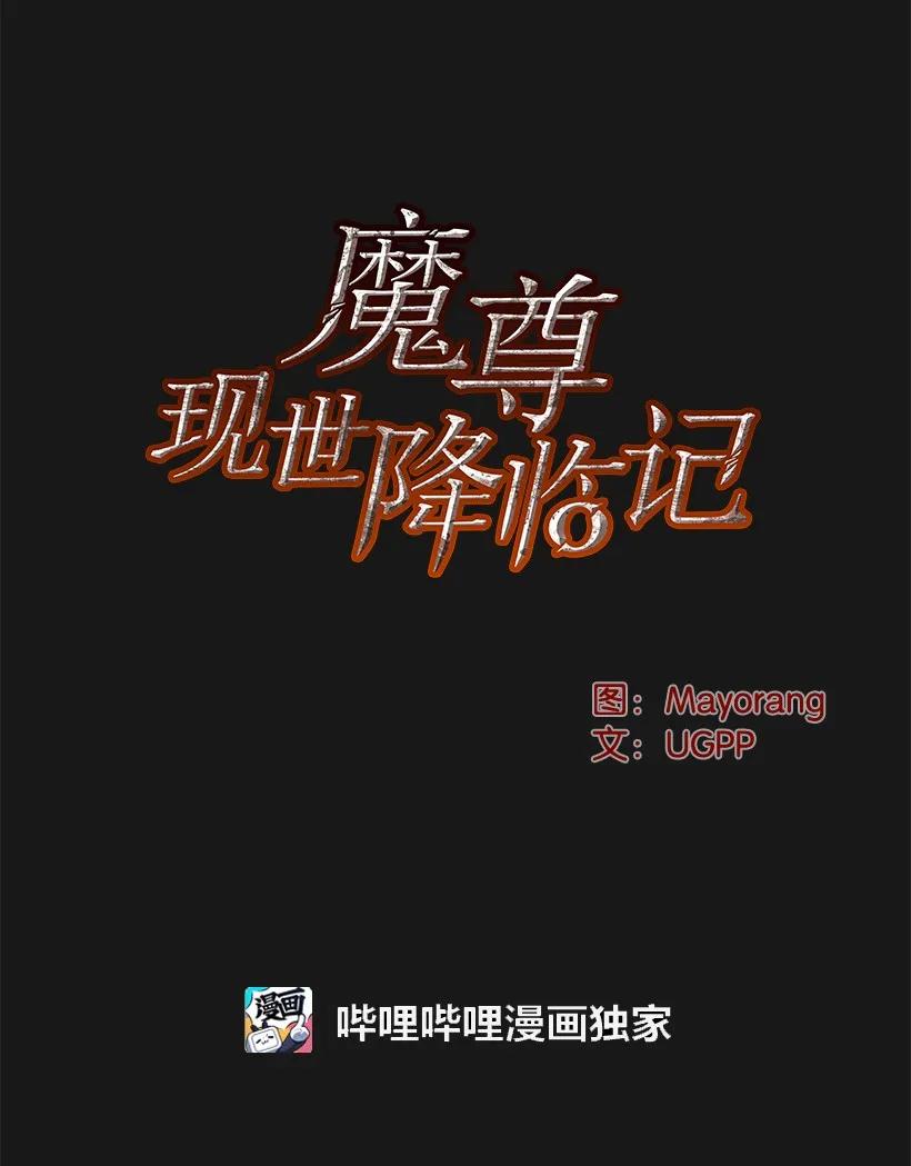 《魔尊现世降临记》15 第十五话 第3页