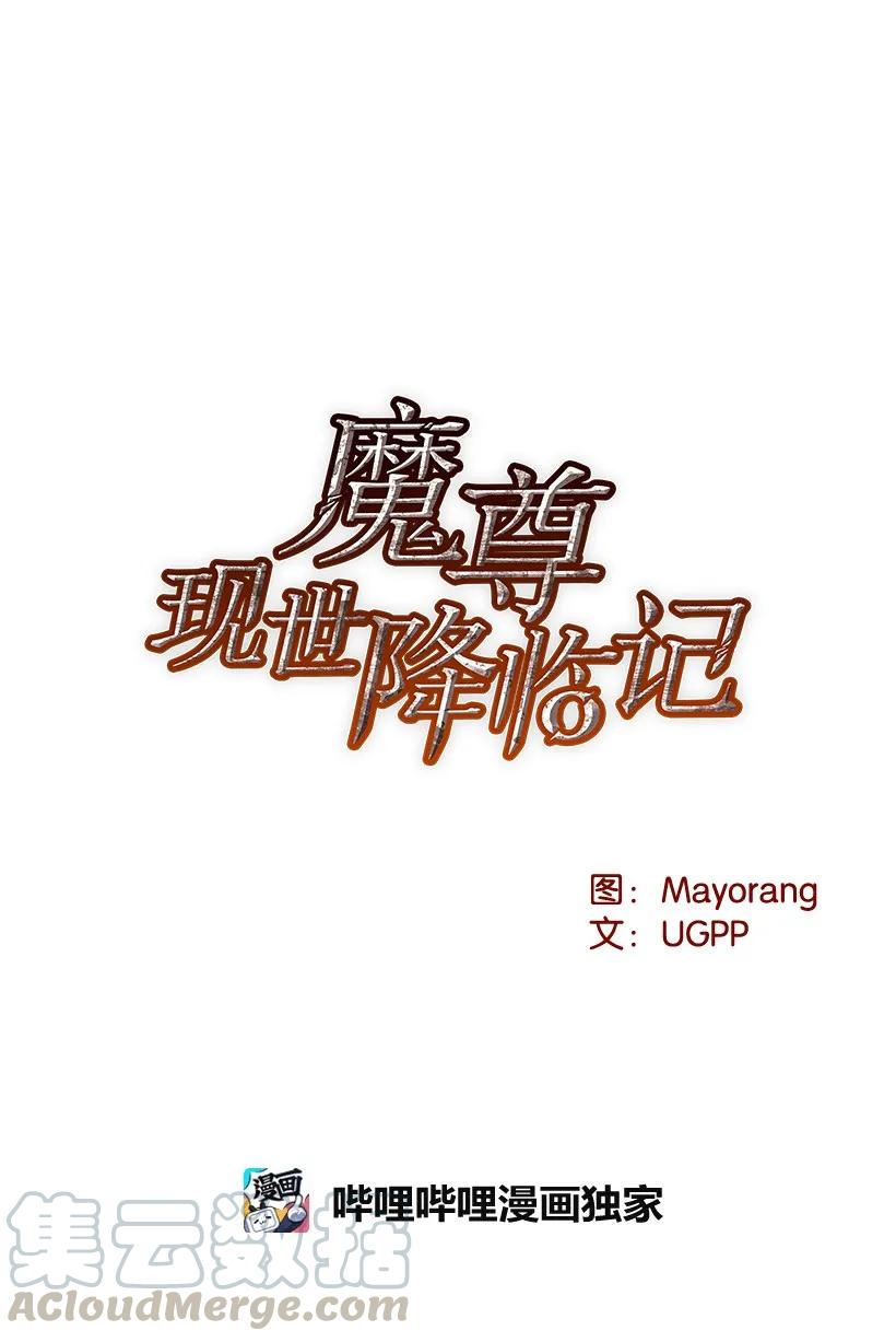 《魔尊现世降临记》16 第十六话 第9页