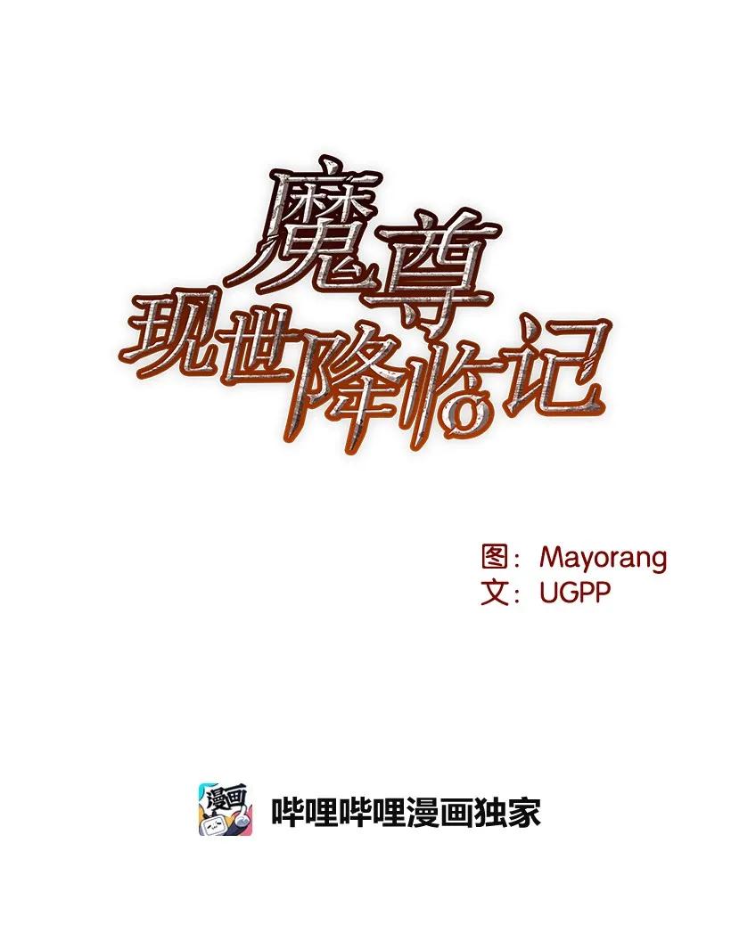 《魔尊现世降临记》17 第十七话 第28页