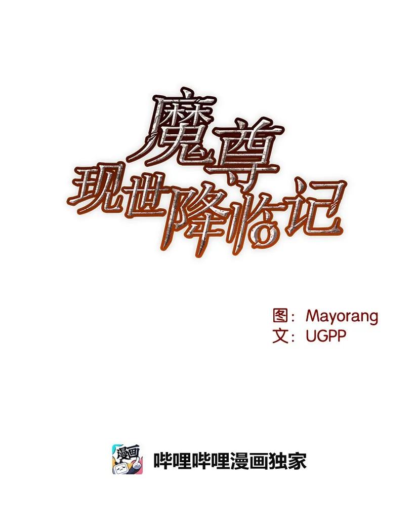 《魔尊现世降临记》18 第十八话 第12页