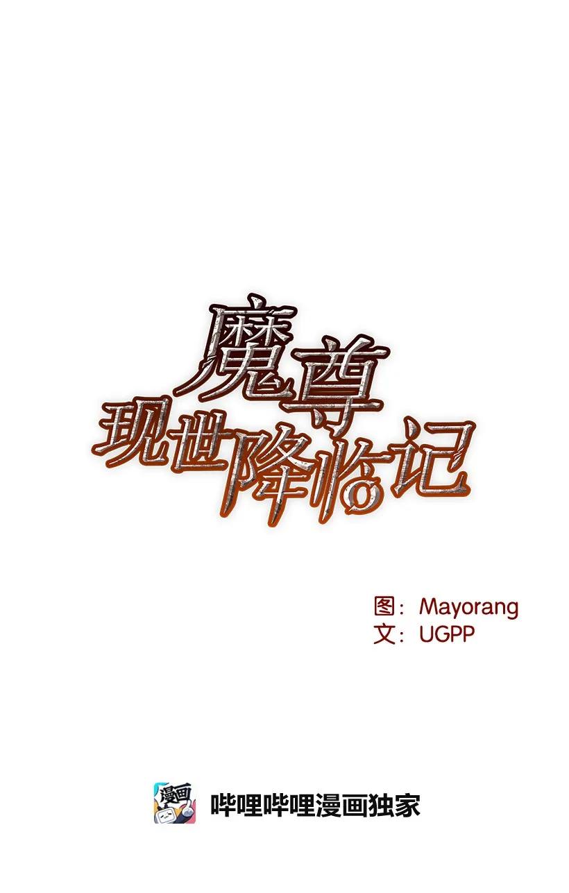 《魔尊现世降临记》19 第十九话 第12页