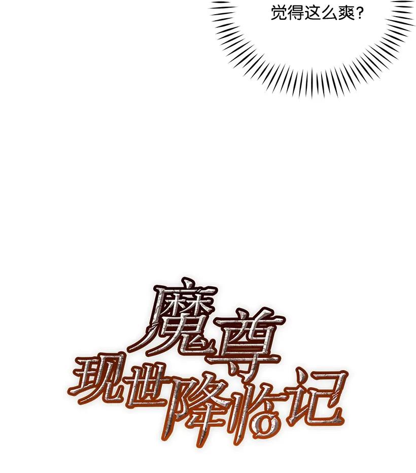 《魔尊现世降临记》20 第二十话 第22页