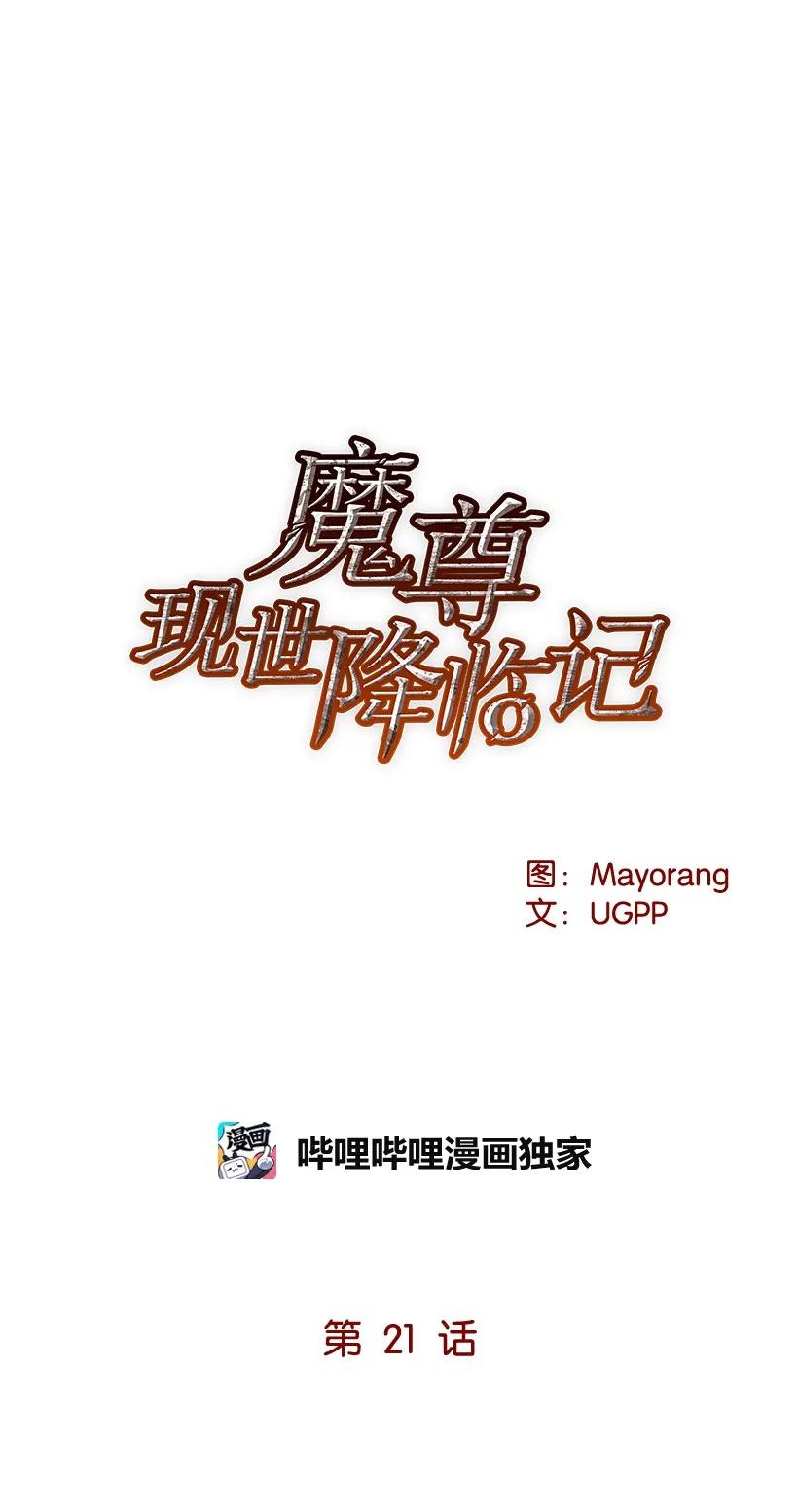 《魔尊现世降临记》21 第二十一话 第8页