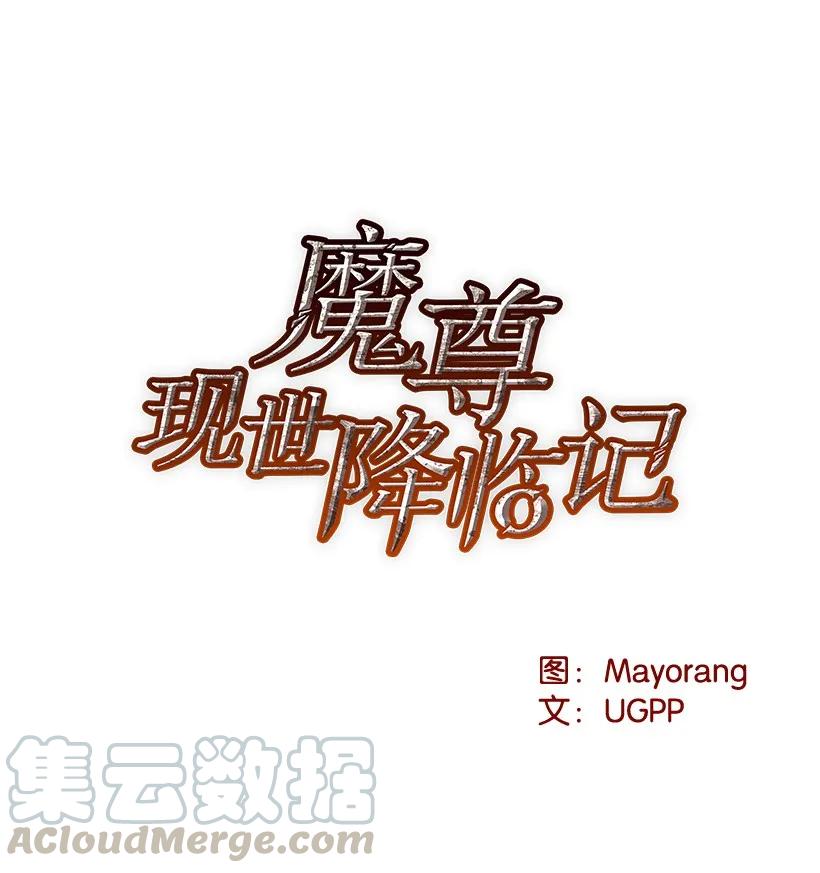 《魔尊现世降临记》22 第二十二话 第8页