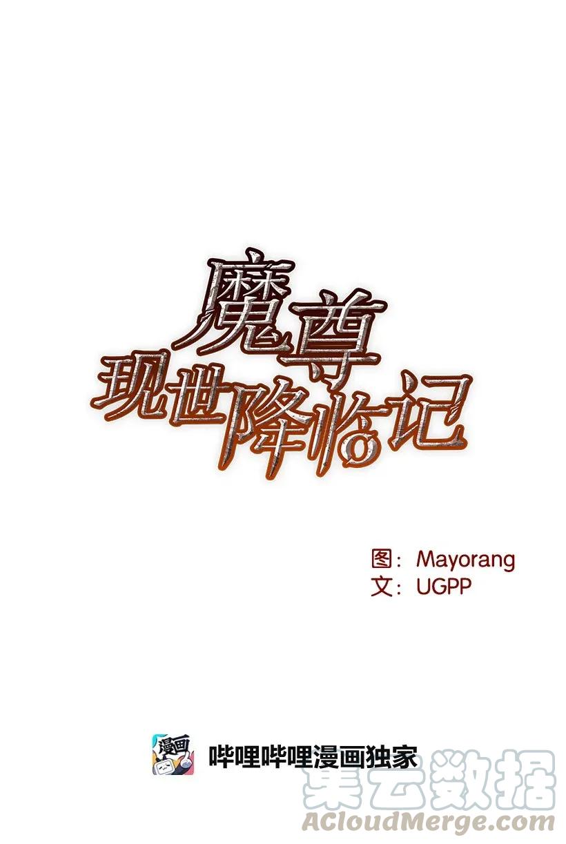 《魔尊现世降临记》26 第二十六话 第5页