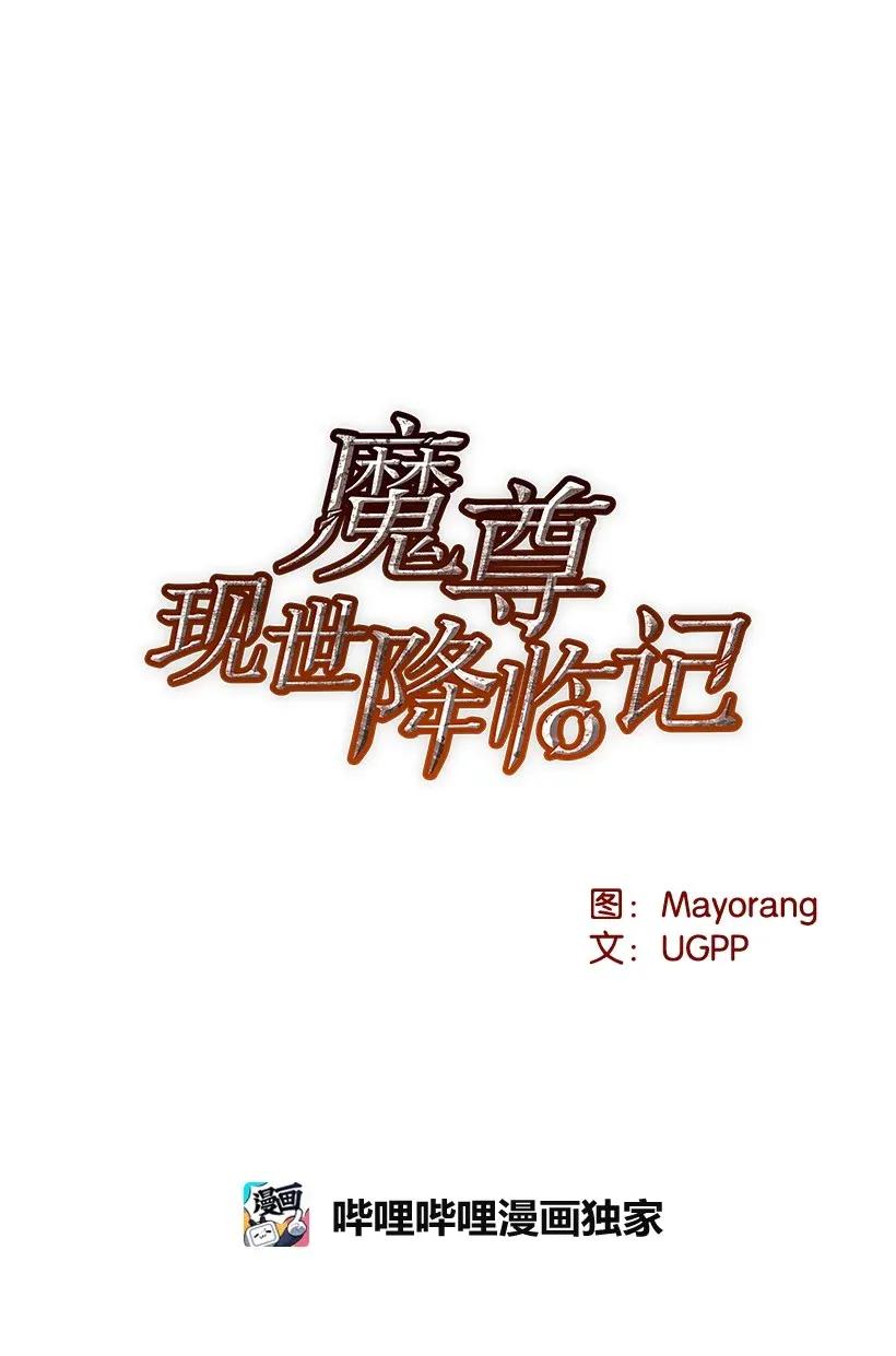 《魔尊现世降临记》28 第二十八话 第12页